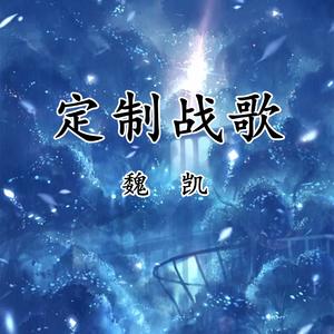 魏凯 - 定制战歌