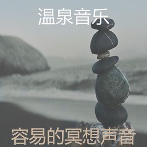 温泉音乐 - 优美瑜珈器乐