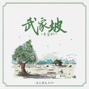 灰太狼大王OK！ - 武家坡（王宝钏）