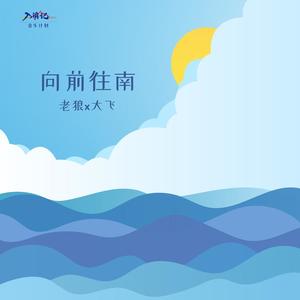 老狼&大飞《向前往南（入滇记 音乐计划）》[MP3_LRC]