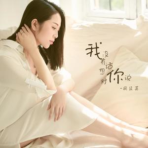 周延英（英子-effie）《我没有话想对你说(伴奏)》[MP3_LRC]