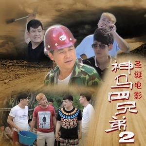 朱洺 - 我们是兄弟