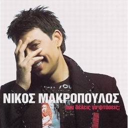 Nikos Makropoulos - Otan Enas Andras Kleei