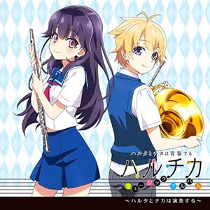 浜口史郎 - ハルチカは歌う