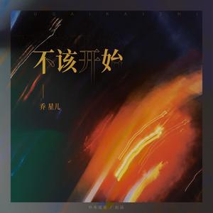 乔星儿《不该开始》[MP3_LRC]