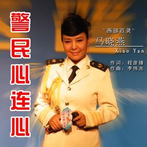 马晓燕 - 警民心连心