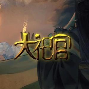 漆柚 - 大祀官