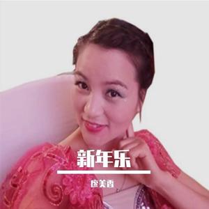 廖美香 - 新年乐