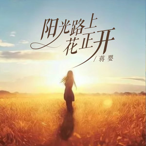 蒋婴《阳光路上花正开(伴奏)》[MP3_LRC]