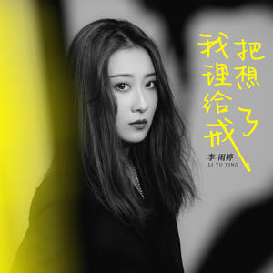 李雨婷《我把理想给戒了》[MP3_LRC]