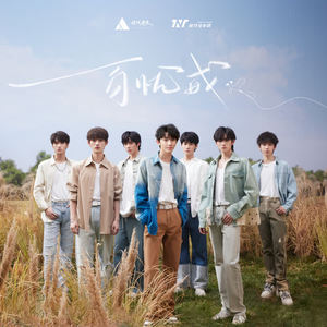 时代少年团 - 百忧戒