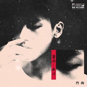 徐方舟 - 牢笼