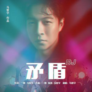 马智宇《矛盾（DJheap九天版）(伴奏)》[MP3_LRC]