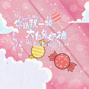 壹枝独秀&果子狸 - 你送我一颗大白兔奶糖