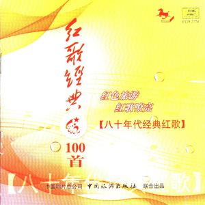 董文华《今天是你的生日_红歌经典100首—80年代经典红歌_红歌经典100首—80年代经典红歌》[MP3_LRC]