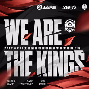 唐汉霄&王者荣耀《We are the kings》[MP3_LRC]