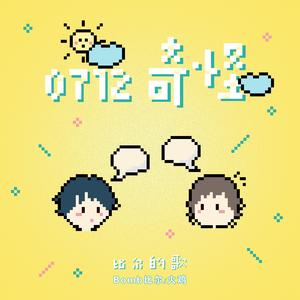 Bomb比尔&火鸡《0712奇怪-比尔的歌(伴奏)》[MP3_LRC]