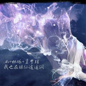M6&林烁&王梦瑶 - 我还年轻 我还年轻
