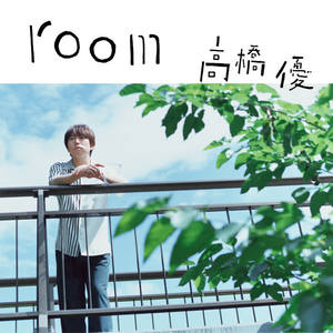 高橋優《room》[MP3_LRC]