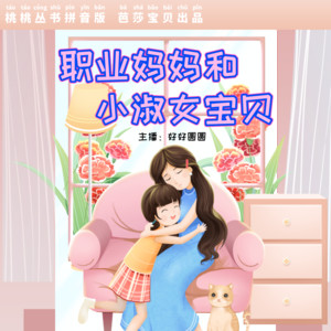 芭莎宝贝 - 第010集 不去幼儿园的N种版本