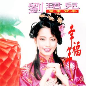 刘珺儿《开心过新年》[MP3_LRC]