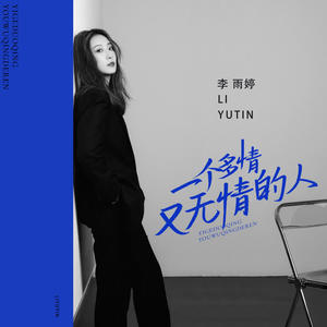 李雨婷 - 一个多情又无情的人