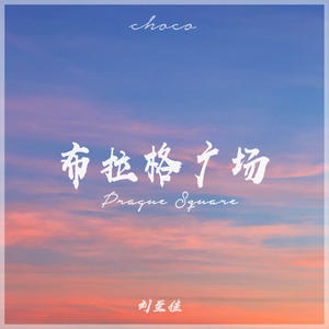 刘至佳 - 布拉格广场