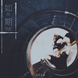 莫非定律乐团《如期》[MP3_LRC]