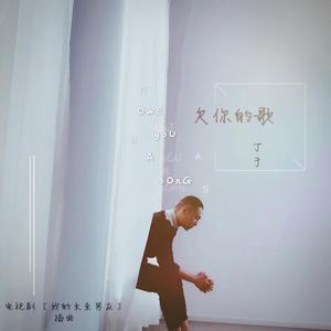 丁于《欠你的歌(重编吉他版)》[MP3_LRC]