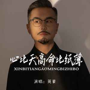 英豪 - 心比天高命比纸薄