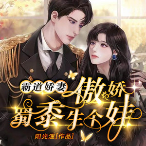 霸道娇妻，傲娇蜀黍生个娃