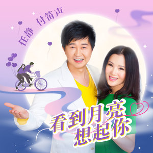 任静&付笛声 - 看到月亮想起你