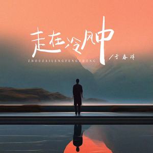 于春洋《走在冷风中(深情版)》[MP3_LRC]