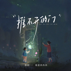 格雷西西西&熬夜i《推不开的门》[MP3_LRC]