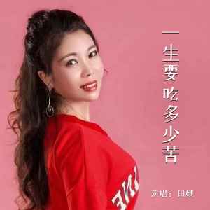 田娥 - 一生要吃多少苦
