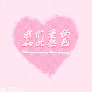 黑松&hott1gayingz《我们爱的如此热烈(伴奏)》[MP3_LRC]