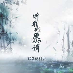 耳朵便利店《听我把愿请》[MP3_LRC]