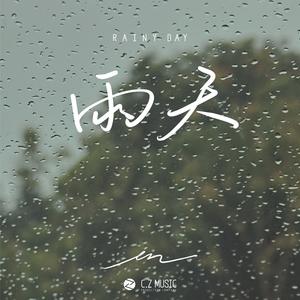 en《雨天》[MP3_LRC]