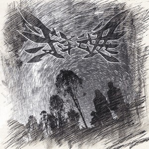 释魂乐队（Soul Liberty） - 来自内心（Clean Tone Version 清音版）
