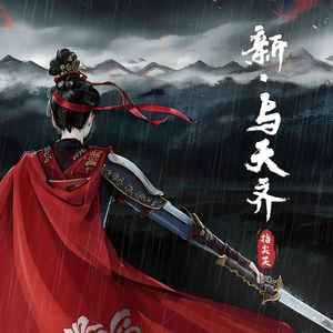 指尖笑 - 新.与天齐（《黑神话：悟空》应援曲）