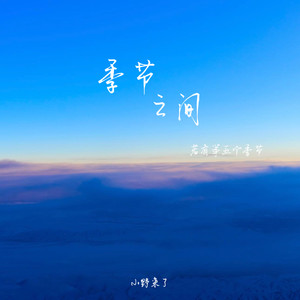 小野来了《季节之间》[MP3_LRC]