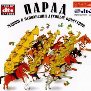 俄罗斯军乐团 - Марш Преображенского полка(普列奥布拉仁斯基团进行曲)
