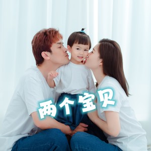 樊超 - 两个宝贝（完整版）