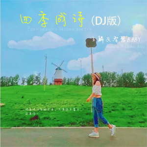 王麟&智慧baby《四季成诗(DJ版)》[MP3_LRC]