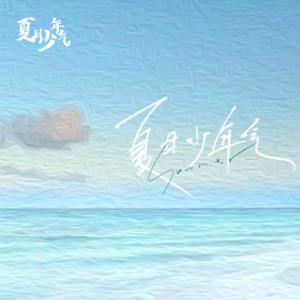 孙亦航《天空调色板(和声伴奏)》[MP3_LRC]