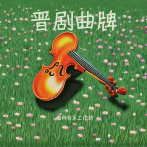 梅林音乐工作坊 - 晋剧曲牌2