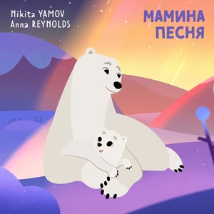 Nikita Yamov&Anna Reynolds《Мамина песня》[MP3_LRC]