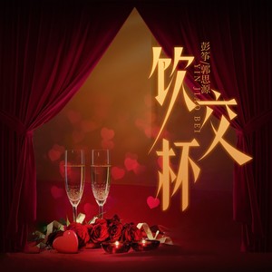 彭筝&郭思源 - 饮交杯