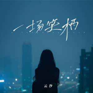 云汐《一场笑柄(伴奏)》[MP3_LRC]