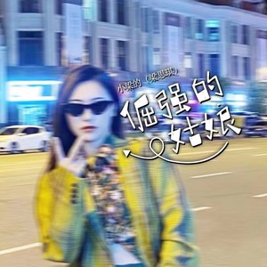 小梁的（梁思琪） - 倔强的姑娘